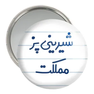 آینه جیبی شیرینی پز مملکت