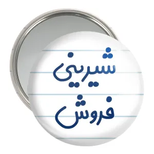 آینه جیبی شیرینی فروش