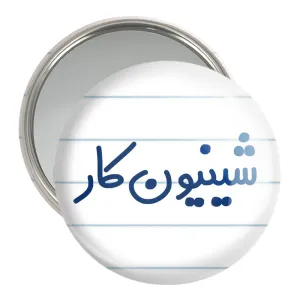 آینه جیبی شینیون کار