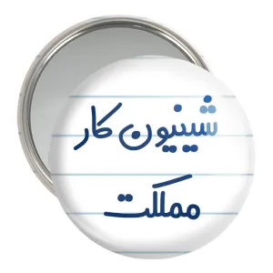 آینه جیبی شیینون کار مملکت