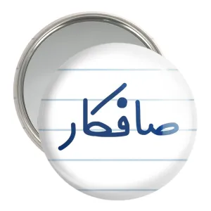 آینه جیبی صافکار