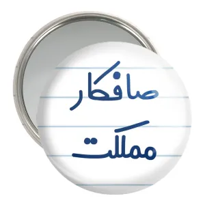 آینه جیبی صافکار مملکت