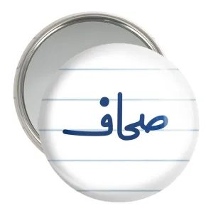 آینه جیبی صحاف