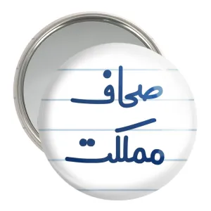 آینه جیبی صحاف مملکت