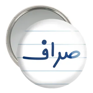 آینه جیبی صراف