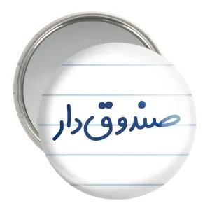 آینه جیبی صندوق دار