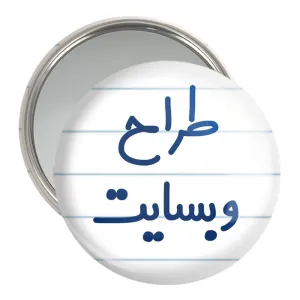 آینه جیبی طراح وبسایت