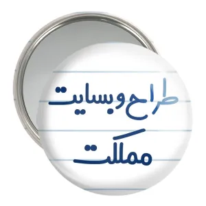 آینه جیبی طراح وبسایت مملکت