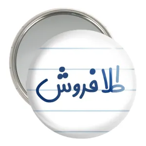 آینه جیبی طلا فروش