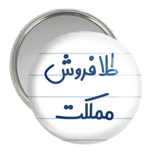 آینه جیبی طلا فروش مملکت