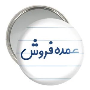 آینه جیبی عمده فروش