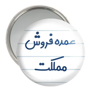 آینه جیبی عمده فروش مملکت