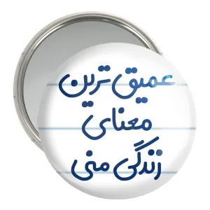 آینه جیبی عمیق ترین معنای زندگی منی