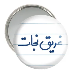 آینه جیبی غریق نجات