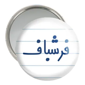 آینه جیبی فرشباف