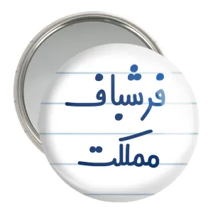 آینه جیبی فرشباف مملکت