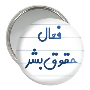 آینه جیبی فعال حقوق بشر