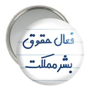 آینه جیبی فعال حقوق بشر مملکت