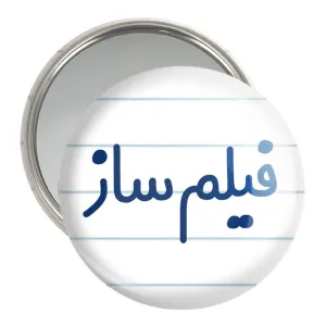 آینه جیبی فیلم ساز