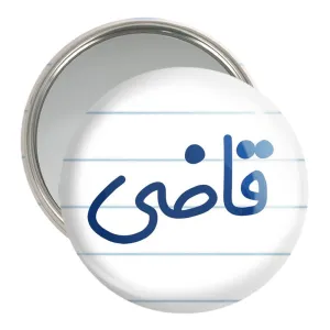 آینه جیبی قاضی