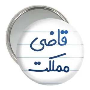 آینه جیبی قاضی مملکت