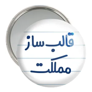 آینه جیبی قالب ساز مملکت