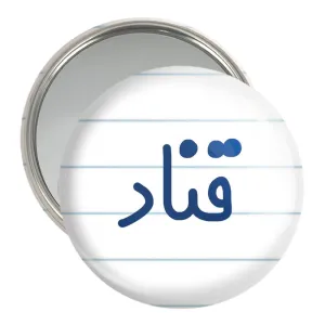 آینه جیبی قناد