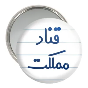آینه جیبی قناد مملکت