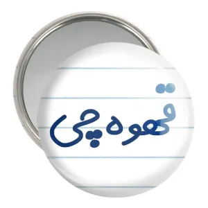 آینه جیبی قهوه چی