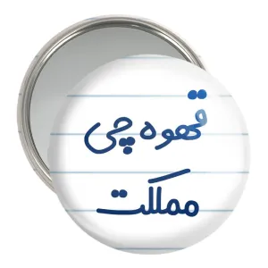 آینه جیبی قهوه چی مملکت