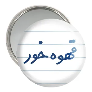 آینه جیبی قهوه خور