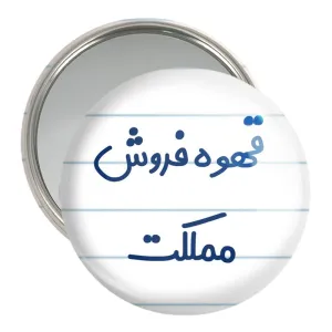 آینه جیبی قهوه فروش مملکت