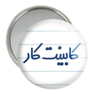 آینه جیبی کابینت کار