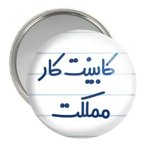 آینه جیبی کابینت کار مملکت