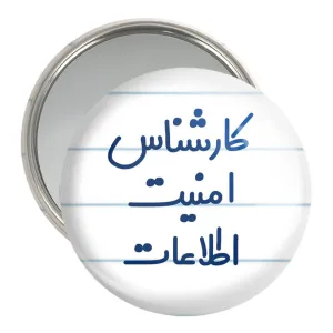 آینه جیبی کارشناس امنیت اطلاعات