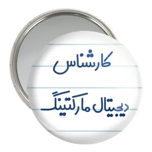 آینه جیبی کارشناس دیجیتال مارکتینگ