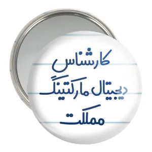 آینه جیبی کارشناس دیجیتال مارکتینگ مملکت