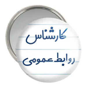 آینه جیبی کارشناس روابط عمومی