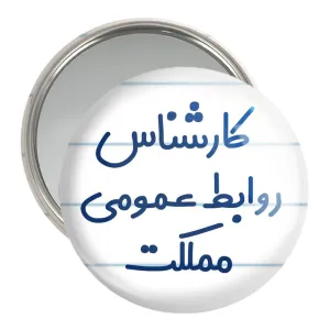 آینه جیبی کارشناس روابط عمومی مملکت