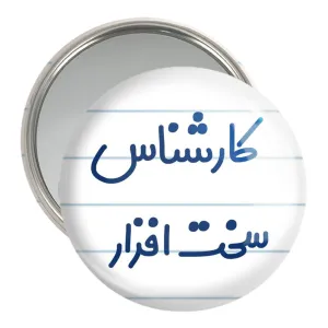 آینه جیبی کارشناس سخت افزار