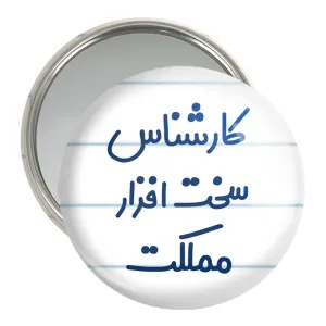 آینه جیبی کارشناس سخت افزار مملکت