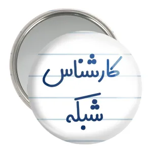 آینه جیبی کارشناس شبکه