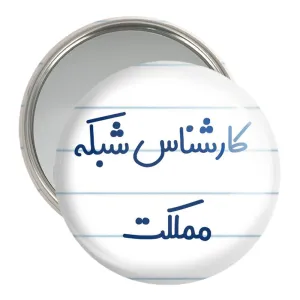 آینه جیبی کارشناس شبکه مملکت
