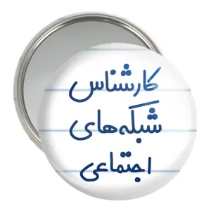آینه جیبی کارشناس شبکه های اجتماعی