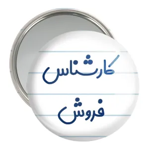 آینه جیبی کارشناس فروش
