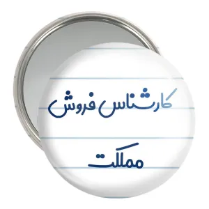 آینه جیبی کارشناس فروش مملکت