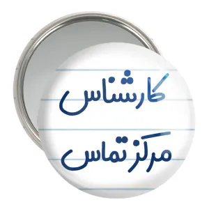آینه جیبی کارشناس مرکز تماس