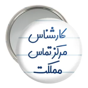 آینه جیبی کارشناس مرکز تماس مملکت