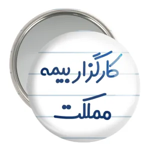 آینه جیبی کارگزار بیمه مملکت