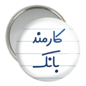آینه جیبی کارمند بانک